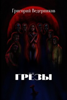 Грёзы - Григорий Ведерников