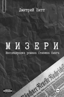 Мизери - Дмитрий Витт