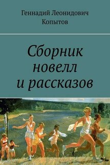 Сборник новелл и рассказов - Геннадий Копытов