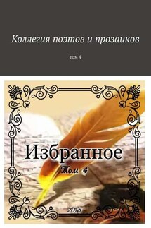 Коллегия поэтов и прозаиков. Том 4 - Александр Малашенков
