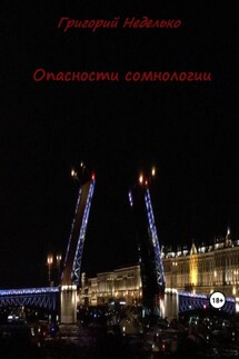 Опасности сомнологии - Григорий Неделько