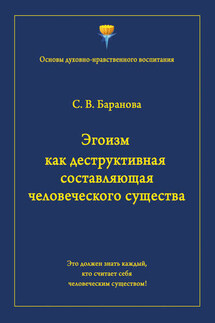 Эгоизм как деструктивная составляющая человеческого существа - Светлана Баранова