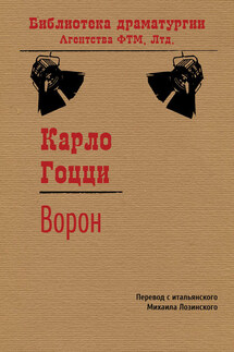 Ворон - Карло Гоцци