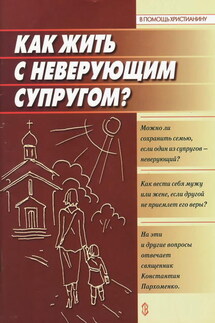 Как жить с неверующим супругом? - Константин Пархоменко, Анна Ершова