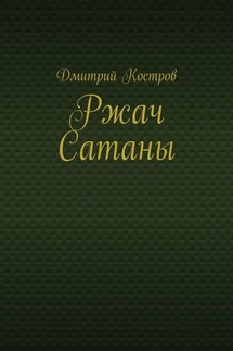 Ржач Сатаны - Дмитрий Костров