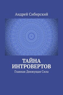 Тайна интровертов. Главная Движущая Сила - Андрей Сибирский