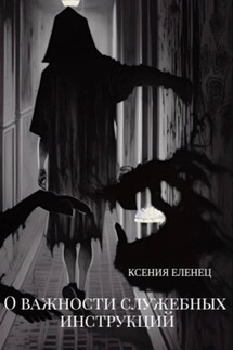 О важности служебных инструкций - Ксения Еленец