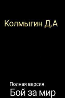 Бой за мир. Полная версия - Данил Колмыгин