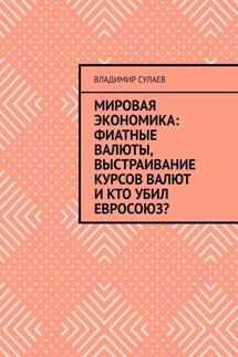 Мировая экономика: фиатные валюты, выстраивание курсов валют и кто убил Евросоюз? - Владимир Сулаев
