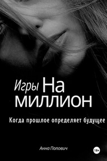 Игры на миллион. Когда прошлое определяет будущее - Анна Попович
