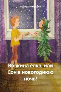 Вовкина ёлка, или Сон в новогоднюю ночь! - Надежда Самородина
