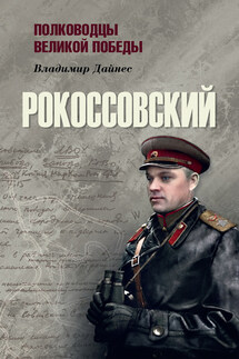 Рокоссовский - Владимир Дайнес