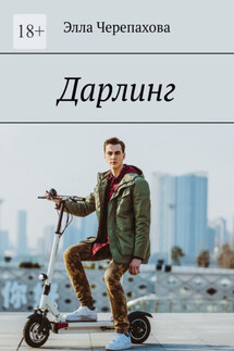 Дарлинг - Элла Черепахова