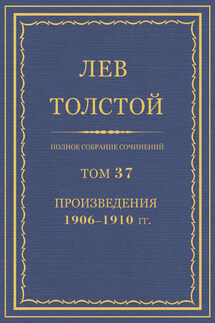 Полное собрание сочинений. Том 37. Произведения 1906–1910 гг. - Лев Толстой