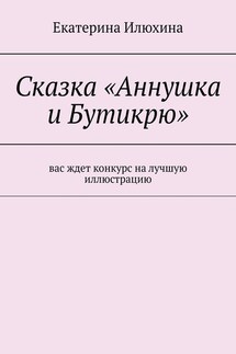 Сказка «Аннушка и Бутикрю» - Екатерина Илюхина