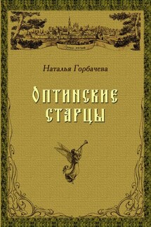 Оптинские старцы - Наталья Горбачева