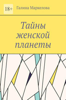 Тайны женской планеты. Сборник новелл - Галина Маркелова