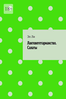 Лактовегетарианство. Салаты - Эл Ли