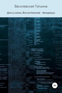 Дом у скалы. Все остальное – декорации - Татьяна Василевская