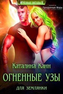 Огненные узы для землянки - Каталина Канн
