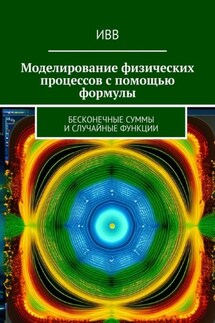 Моделирование физических процессов с помощью формулы. Бесконечные суммы и случайные функции