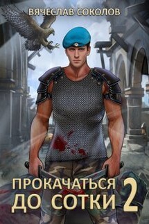Прокачаться до сотки 2 - Вячеслав Соколов