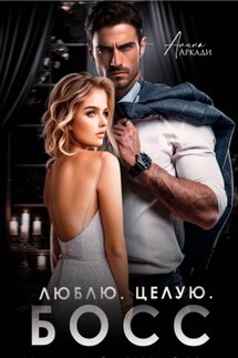 Люблю. Целую. Босс - Алина Аркади