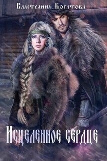 Исцелённое сердце - Властелина Богатова