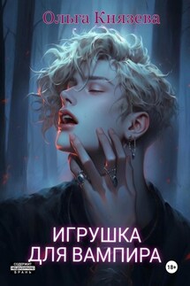 Игрушка для вампира - Ольга Князева
