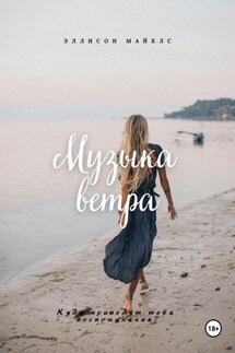 Музыка ветра - Эллисон Майклс