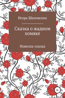 Сказка о жадном хомяке - Игорь Шиповских