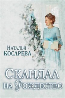 Скандал на рождество - Наталья Косарева