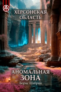 Херсонская область. Аномальная зона - Борис Шабрин