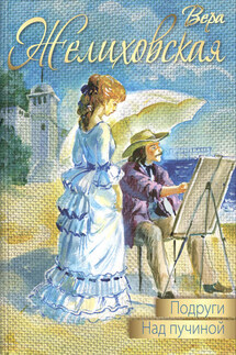 Подруги. Над пучиной (сборник) - Вера Желиховская