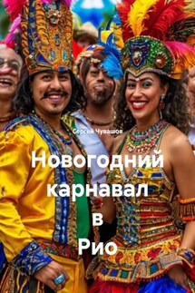 Новогодний карнавал в Рио - Сергей Чувашов