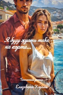Я буду ждать тебя на корте… - Елизавета Король