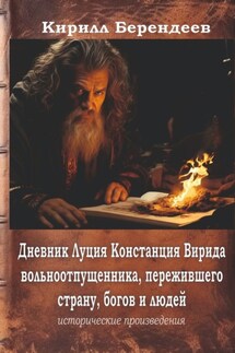 Дневник Луция Констанция Вирида – вольноотпущенника, пережившего страну, богов и людей - Кирилл Берендеев