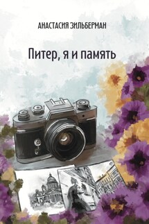 Питер, я и память - Анастасия Зильберман