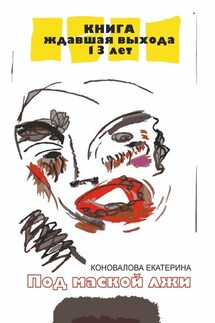 Под маской лжи - Екатерина Коновалова