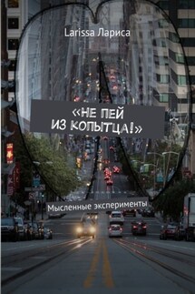 «Не пей из копытца!». Мысленные эксперименты - Larissa Лариса