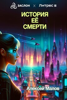 История её смерти - Алексей Малов