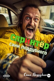 «Спринтер» Сани Поддубного - Саня Поддубный
