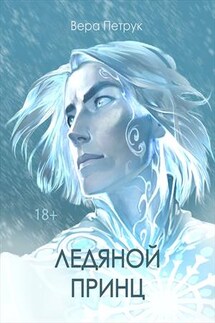 Ледяной принц - Вера Петрук
