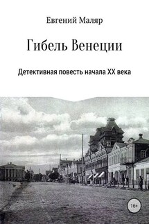 Гибель «Венеции». Детективная повесть начала XX века - Евгений Маляр