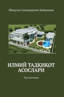 Илмий тадқиқот асослари. Ўқув қўлланма - Ибадулла Байджанов