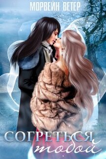 Согреться тобой - Морвейн Ветер