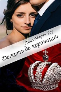 Дожить до коронации - АннаМария Роу