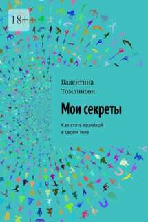 Мои секреты. Как стать хозяйкой в своем теле - Валентина Томлинсон