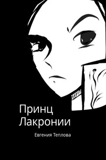 Принц Лакронии - Евгения Теплова