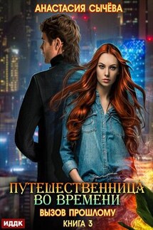 Путешественница во времени. Книга 3. Вызов прошлому. Анастасия Сычёва - ИДДК Компания